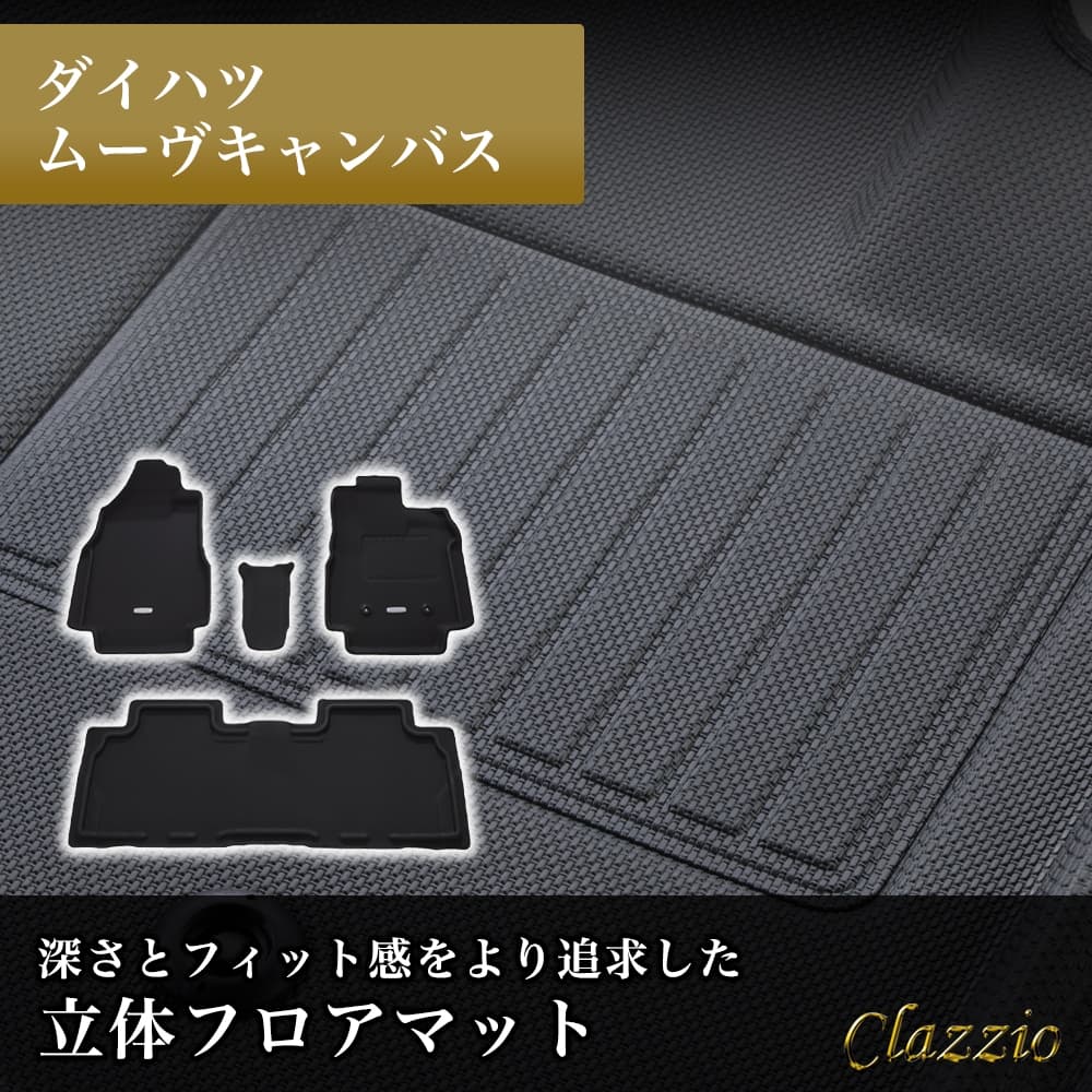 イレブンインターナショナル Clazzio(クラッツィオ) 立体フロアマット 1列目+2列目セット ムーヴキャンバス NEWラバータイプ ブラック ED-6571 フロアマット 乗用車用 車用 カーマ