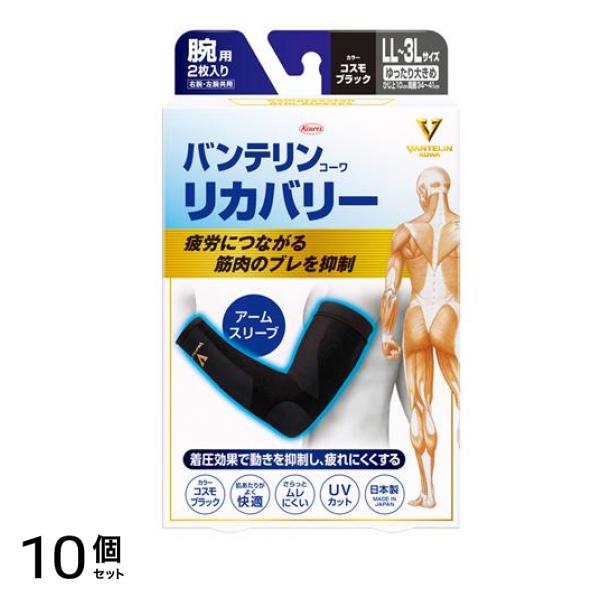 バンテリンコーワリカバリー アームスリーブ ゆったり大きめ(LL～3L) 2枚入 (コスモブラック) 10個セット
