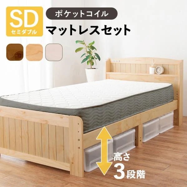 セミダブル ベッド ポケットコイルマットレスセット 宮棚 コンセント付 すのこベッド 高さ調整3段階 ベッド下収納 マット フレーム ベッドセット