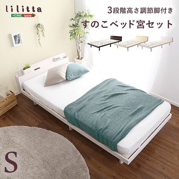 シングル ベッド 宮セット ベッドヘッド 棚 コンセント付 高さ 3段階 調整 脚付 すのこベッド