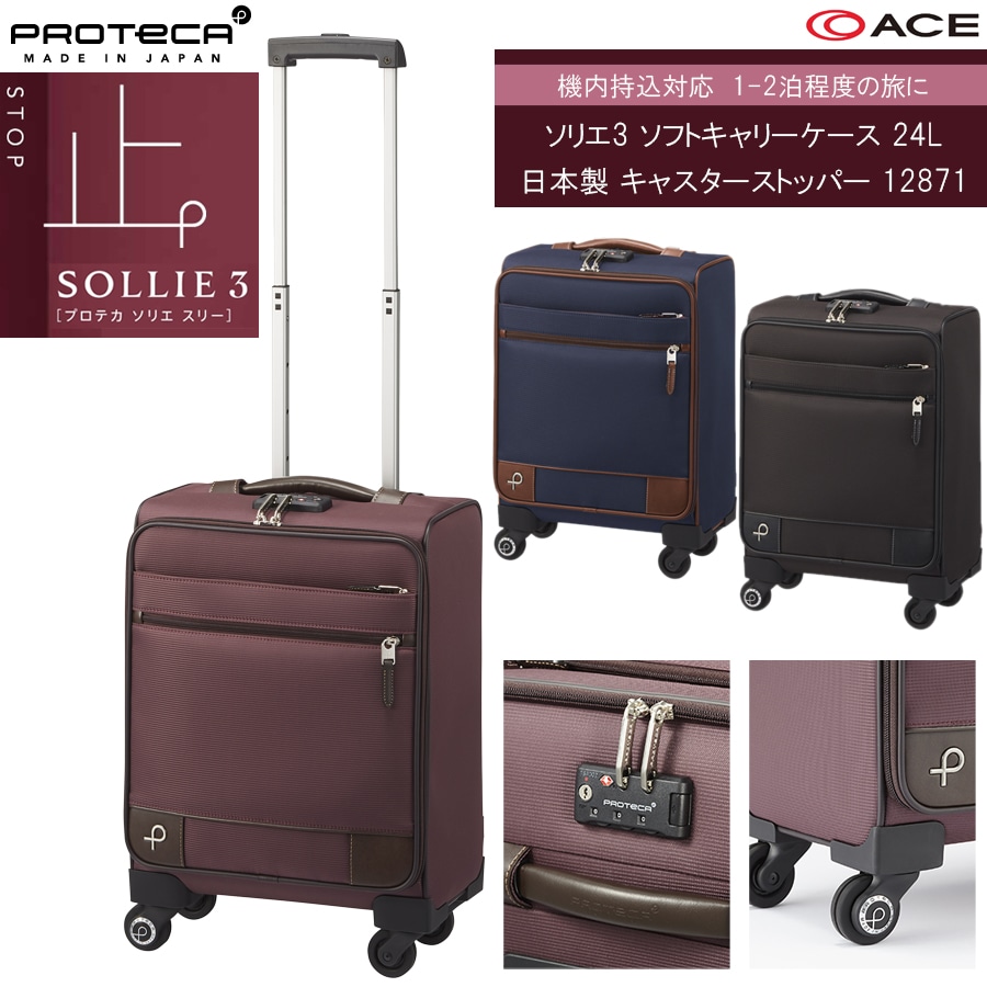【機内持ち込み可能】ソリエ3 キャリーケース 24L キャスターストッパー 12871 日本製 ソフトキャリー ジッパーキャリー
