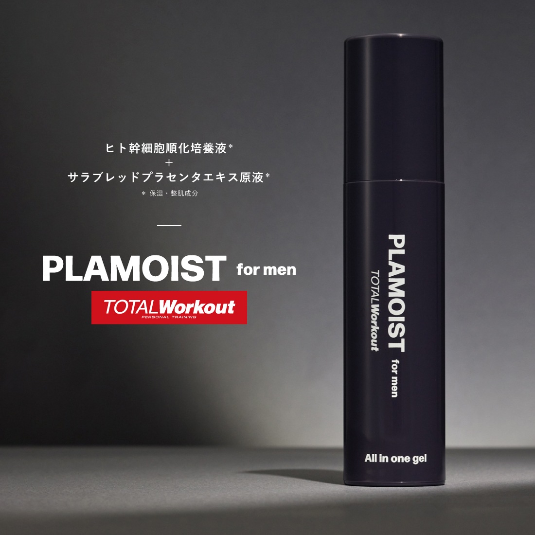 プラモイスト フォーメン×トータルワークアウト オールインワンジェル 60g　3社共同開発