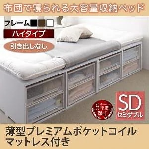 布団で寝られる 大容量収納ベッド [Semper]センペール [薄型プレミアムポケットコイルマットレス付き] 引き出しなし ハイタイプ セミダブル [フレーム色]ブラック