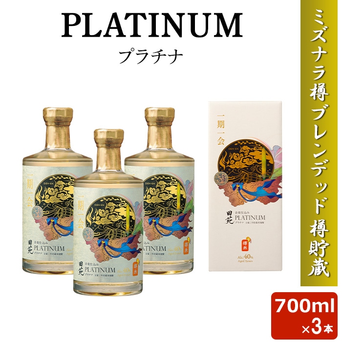 PLATINUM プラチナ 米焼酎 700ml 40度 3本セット 田苑酒造 最高金賞 プレミアム 3年貯蔵 ミズナラ樽 鹿児島 本格焼酎 田苑 ギフト お土産 敬老の日 お歳暮 お年賀 15,284円