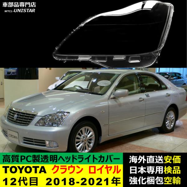 ヘッドライトカバー 汎用品 TOYOTA トヨタ クラウン ロイヤル 12代目 2018-2021年適用 ヘッドライトカバー ヘッドランプ透明レンズ ランプシェード高質PC製