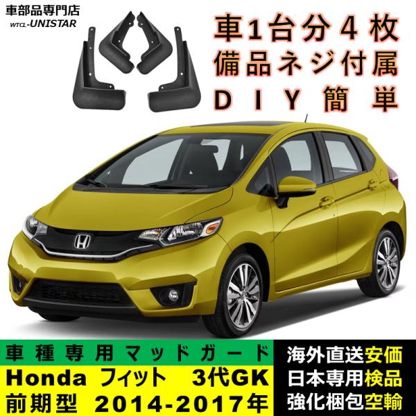 マッドガード 汎用品 フロント リア ホイール 汚れ防止 Honda ホンダ FIT フィット 3代GK前期型 2014-2017年 適用 DIY 簡単取付 マッドフラップ 1台分