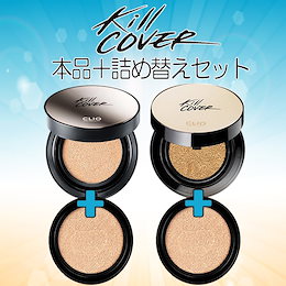 【 CLIO 】【 キルカバークッションシリーズ】【 ファンウェア】【 アンプル 】【 本品と詰め替え付き 】 【 国内発送 】 【 即日配達目指します】