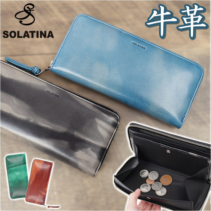 SOLATINA ソラチナ 長財布 メンズ SW-70100 通販 ロングウォレット 財布 お財布 さいふ ロング ウォレット 革 レザー 本革 ラウンドファスナー ラウンド ファスナー 耐久性 札入