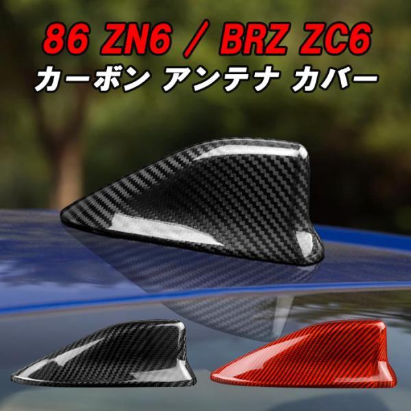 トヨタ/スバル 86 ZN6 BRZ ZC6 アンテナ カバー カーボン シャークアンテナ ドルフィンアンテナ ハチロク 外装 エアロ アクセサリー カスタム パーツ