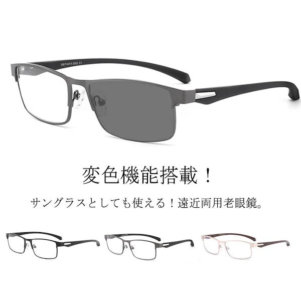 Qoo10] 老眼鏡 遠近両用 変色 メガネ 調光 サ