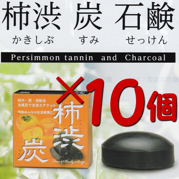 10個セット 柿渋 炭石鹸 お風呂で全身エチケット ニオイの原因を洗い流す 柿渋 石鹸 カキタンンン 薬用炭 ベントナイト グリチルリチン酸 トリクロサン 生薬エキス ハチミツ ノネナール