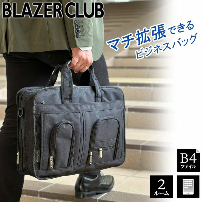 ビジネスバッグ 多機能 軽量 メンズ レディース B4サイズ対応 2Way ブランド BLAZER CLUB 26704 マチ幅拡張 ショルダーベルト インナーバッグ 黒 横型 通勤 通学鞄倶楽部
