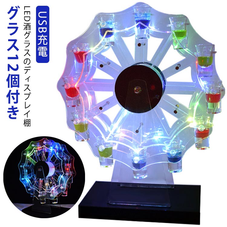 LED酒グラス棚 LED酒ボトルの表示棚 グラス付き テキーラ 観覧車