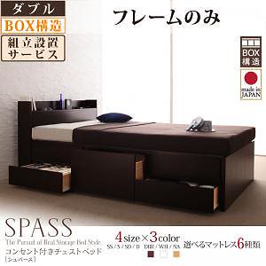 [組立設置料込み]コンセント付き チェストベッド [Spass]シュパース [ベッドフレームのみ/マットレスなし] ダブル [フレーム色]ダークブラウン
