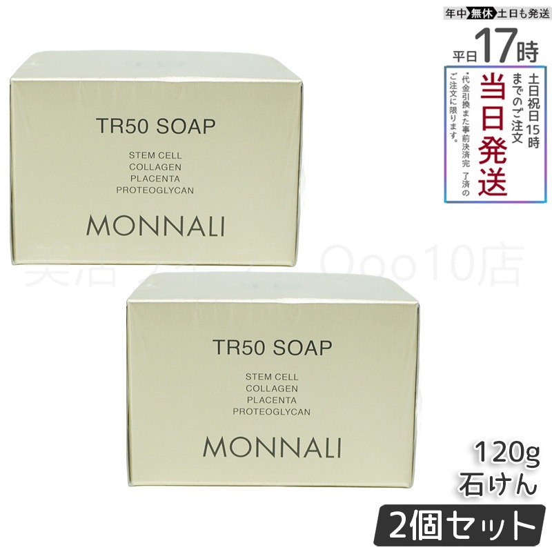 【2個セット】 モナリ ゴールドシリーズ TR50 ソープ 120g MONNALI 石鹸洗顔 サロン