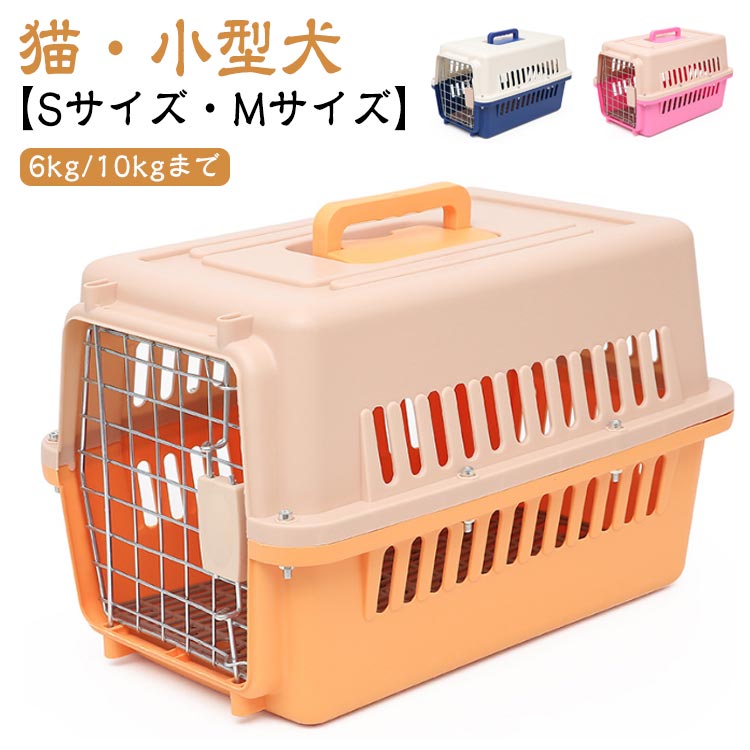 人気SALE,【高品質の製品】Sサイズ ハード ペットキャリーケース 犬 キャリーバッグ ペットキャリーケース 小型犬 猫 キャリーケース 小動物 多頭 ペットキャリー ペットキャリーバッグ 中型犬