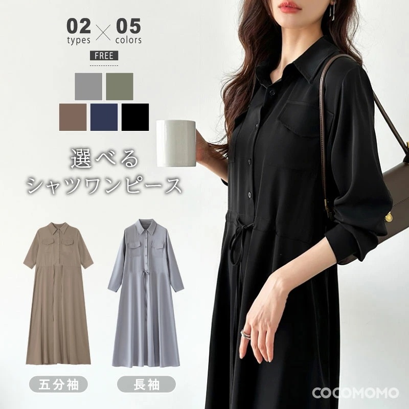 [迅速な配達][限時割!引!]シャツワンピース きれいめ ロング ワンピース レディース 長袖 五分袖 ロングワンピース ウエストマーク シャツワンピ aライン フレアワンピース 大人 体型カバー オ