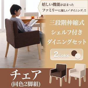 三段階伸縮式 シェルフ付きダイニングシリーズ [DenuX]ディナックス ダイニングチェアのみ（2脚組） 単品販売 ブラウン