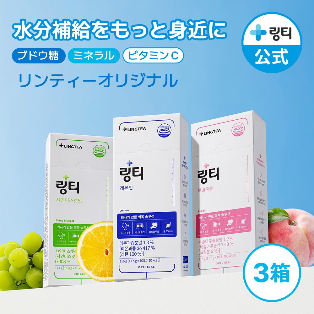 【Qoo10限定】リンティーオリジナル(10本入) 選べる3箱 医師開発 粉末タイプ レモン味 ピーチ味 マスカット味 おいしい経口補水液 素早い水分吸収 水分ケア ビタミン配合【公式】
