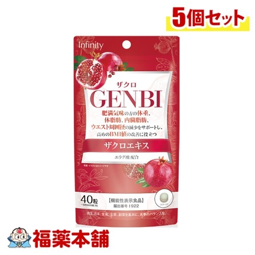 GENBI ザクロ 40粒×5個 [ゆうパケット]