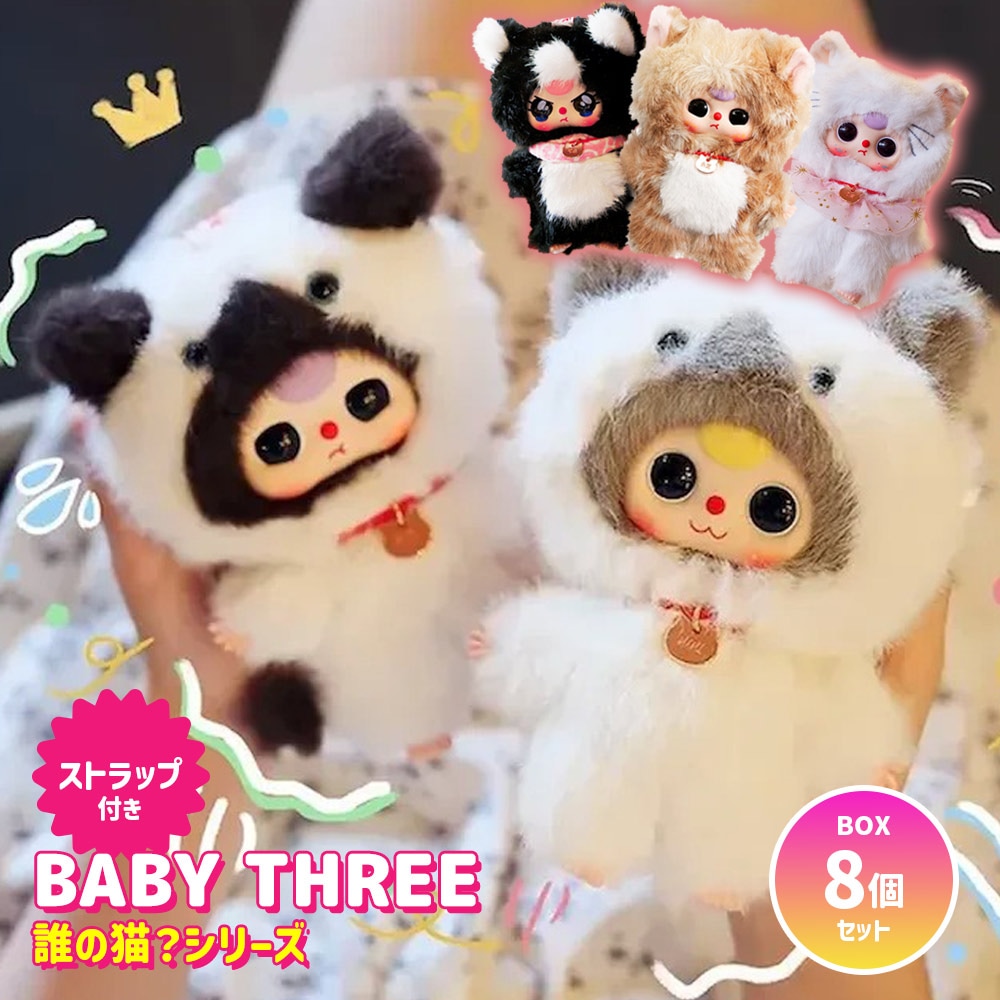 【BOX8個セット】BABY THREE 誰の猫シリーズ ぬいぐるみ マスコット ふわふわ 海外ホビー かわいい 可愛い 海外人気