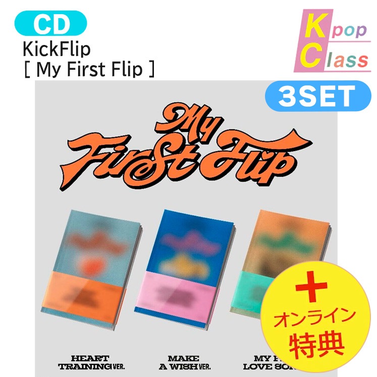 国内発送 [メガ割] [オンライン特典] KickFlip [ My First Flip ] 3種セット The 3rd Mini Album / 1次予約