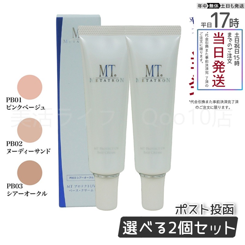 【2個セット】 MTメタトロン プロテクトUVベースクリーム 3色から選べる 30ml MT METATRON