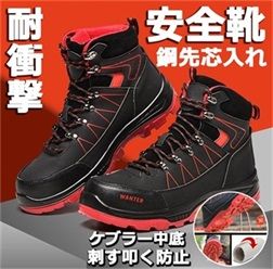 安全靴 ハイカット あんぜん靴 作業靴 ワークシューズ 鋼先芯 耐摩耗 防刺 防寒 防水 通気 滑り止め 耐油 裏起毛 男女兼用