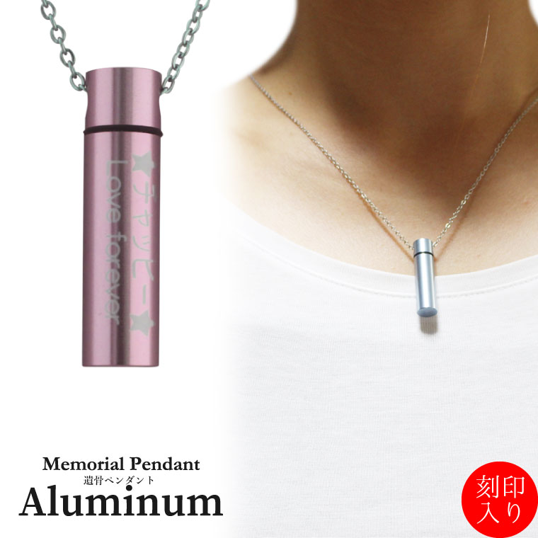 刻印入り ペット 遺骨ペンダント メモリアルペンダント アルミ 細小 ネックレス 名入れ 刻印入り 遺骨カプセル 遺骨入れ ペット供養