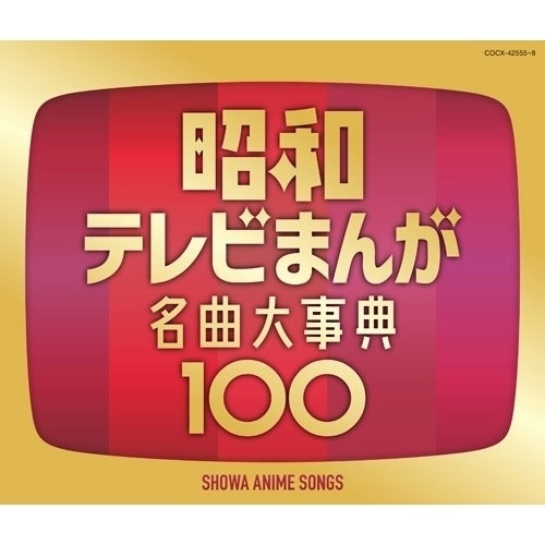 CD/アニメ/昭和テレビまんが 名曲大事典100