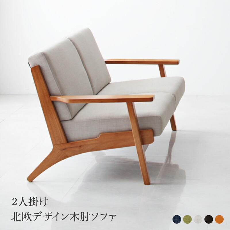 北欧デザイン木肘ソファ [ルレオ2]　2P ネイビー