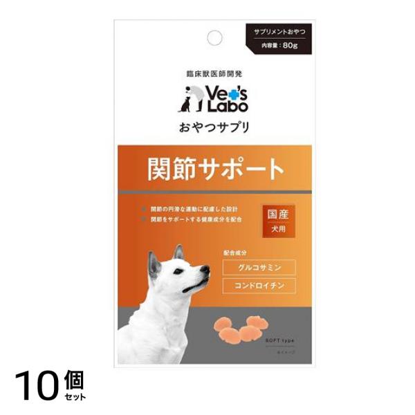 ベッツラボ(Vet’s Labo) おやつサプリ 犬用 関節サポート 80g 10個セット