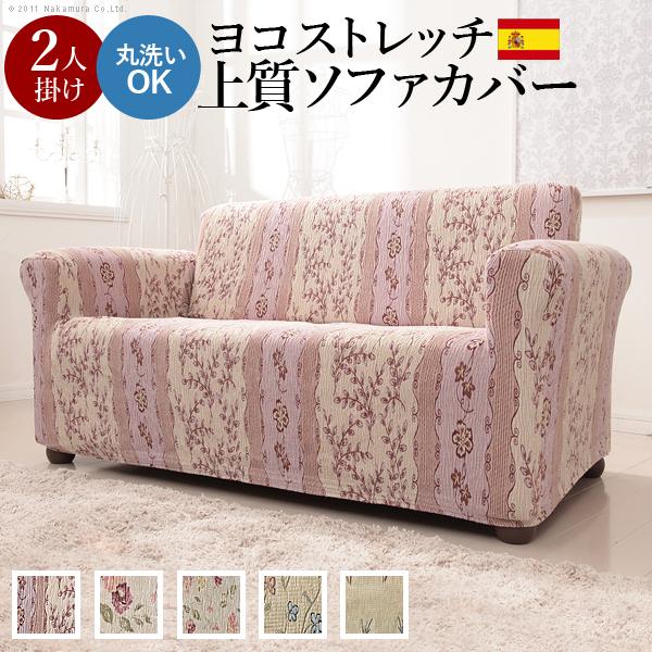ソファーカバー スペイン製ストレッチフィットソファカバー カロリーナ アーム付き2人掛け用 肘付き