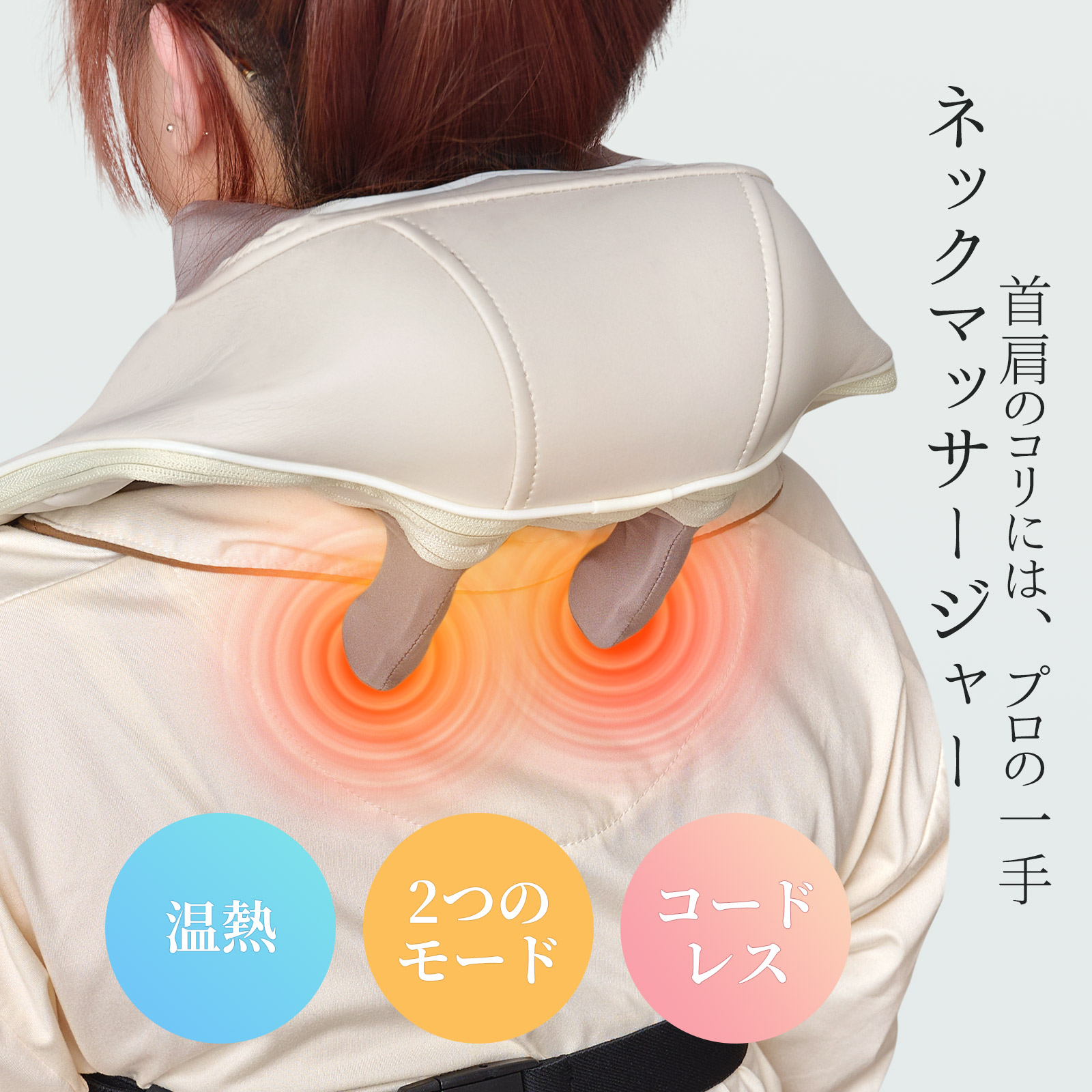ネックマッサージャー コードレス 首 肩 温熱機能 タイマー機能 肩こり マッサージ器 首 背中 マッサージ マッサージ機 ネックケア マッサージ 指圧 もみ玉 誕生日 プレゼント 贈り物 ギフト