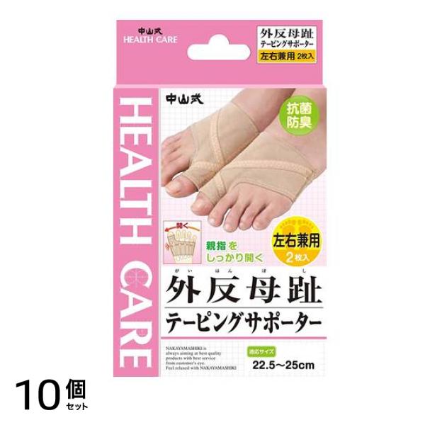 中山式 外反母趾テーピングサポーター 2枚 10個セット