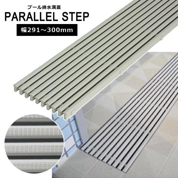 排水溝 カバー 排水溝蓋 フタ ふた プール ジャグジー シャワー 着替え 廊下 玄関 温泉 施設 滑り止め パラレルステップ みずわ工業 幅 291mmから300mm 長さ 1m