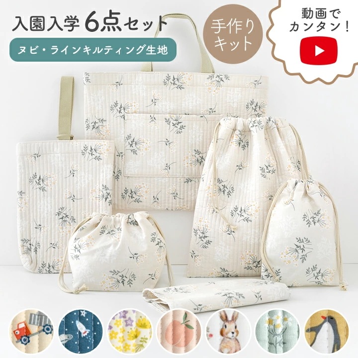 動画付き 手作りキット 入園入学 グッズ 6点 セット ヌビ イブル 生地 オリジナル 入園入学セット キット ヌビキルト 韓国 ヌビ生地 入園グッズ 男の子 女の子 小学校 手芸キット 小学生 入学