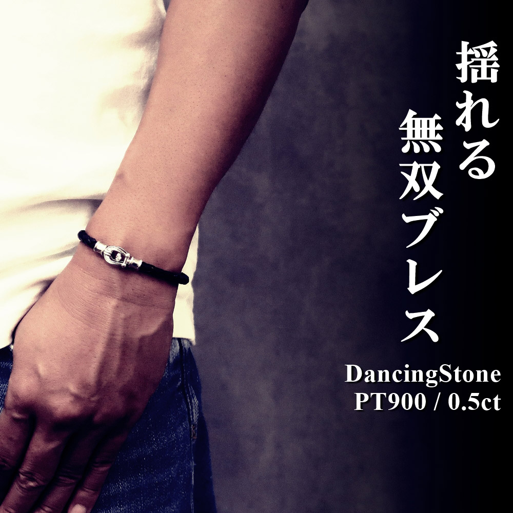 ブレスレット メンズ 大粒 0.5ct PT900 SV925 揺れる 本革 ZDBL-002