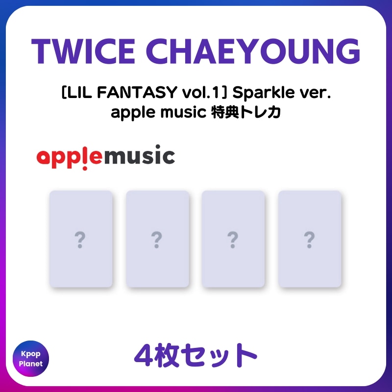 [特典トレカ / Sparkle ver.] TWICE CHAEYOUNG apple music 特典トレカ LIL FANTASY vol.1