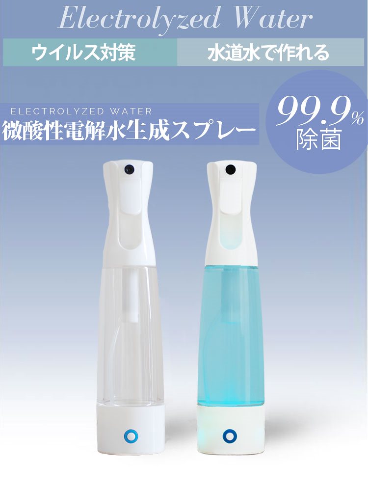 電解水生成スプレー99%の除菌力/厚労省認可/次亜塩素酸ナトリウム水スプレー　ローコスト/手指殺菌消 7,920円