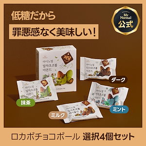 ダイエットロカボチョコボール4セット,バレンタインデープレゼント,お菓子ギフト,プチギフト