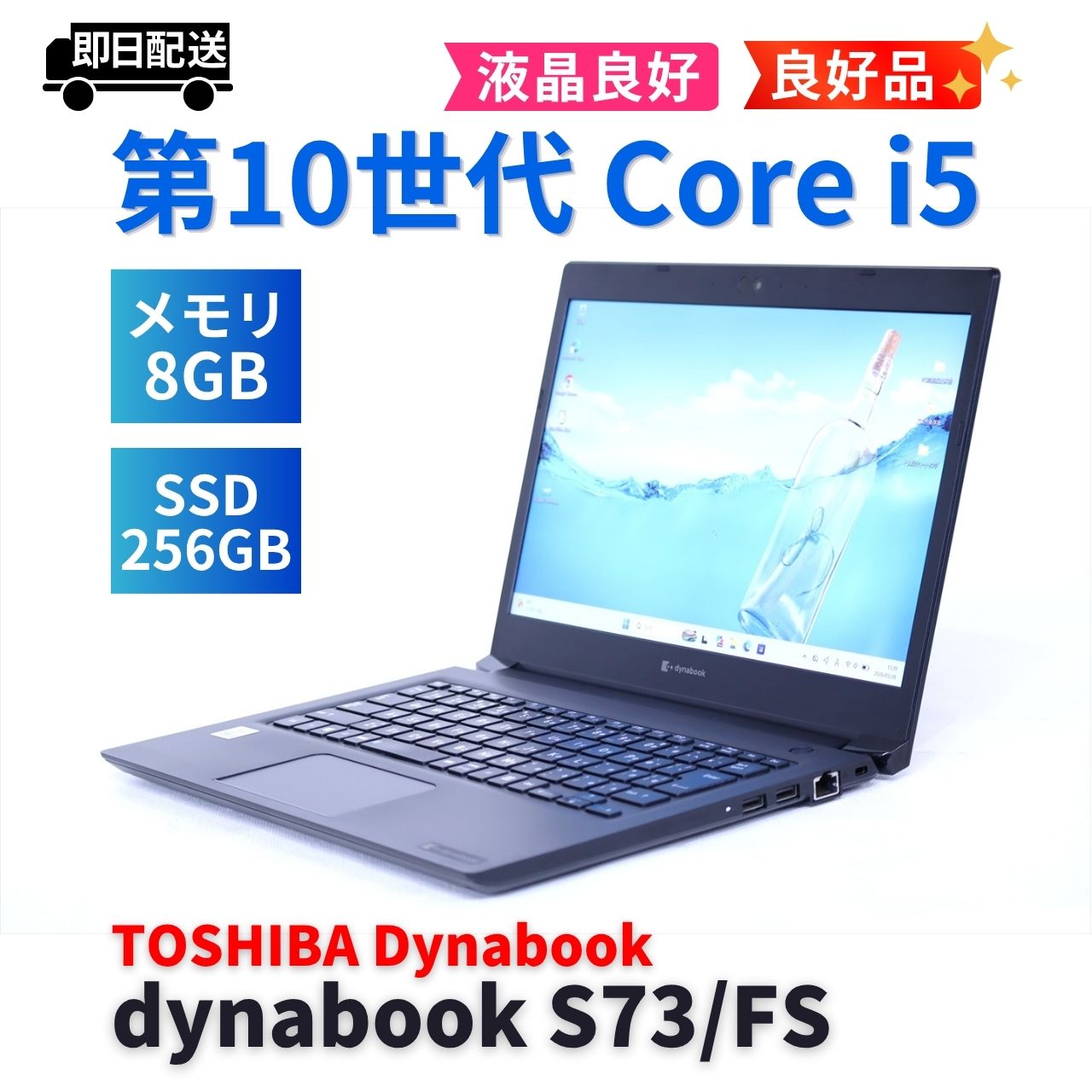 即配 良好品 2021年軽量モデル dynabook S73/FS i5-10210U 8G 256G 13.3FHD WiFi6 Win11 AAA評価