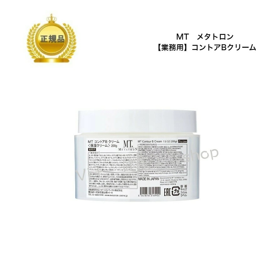 【業務用】MT コントアBクリーム　200g　保湿クリーム　国内正規品　サロン専売品