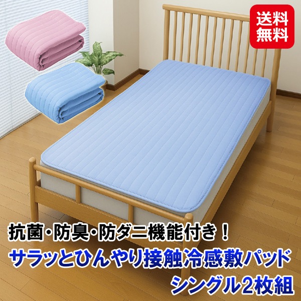 【サラッとひんやり接触冷感敷パッド シングル2枚組 約100×205cm】接触冷感 敷きパッド 夏 ひんやり さらさら 抗菌 防臭 防ダニ ゴムバンド付き ずれな
