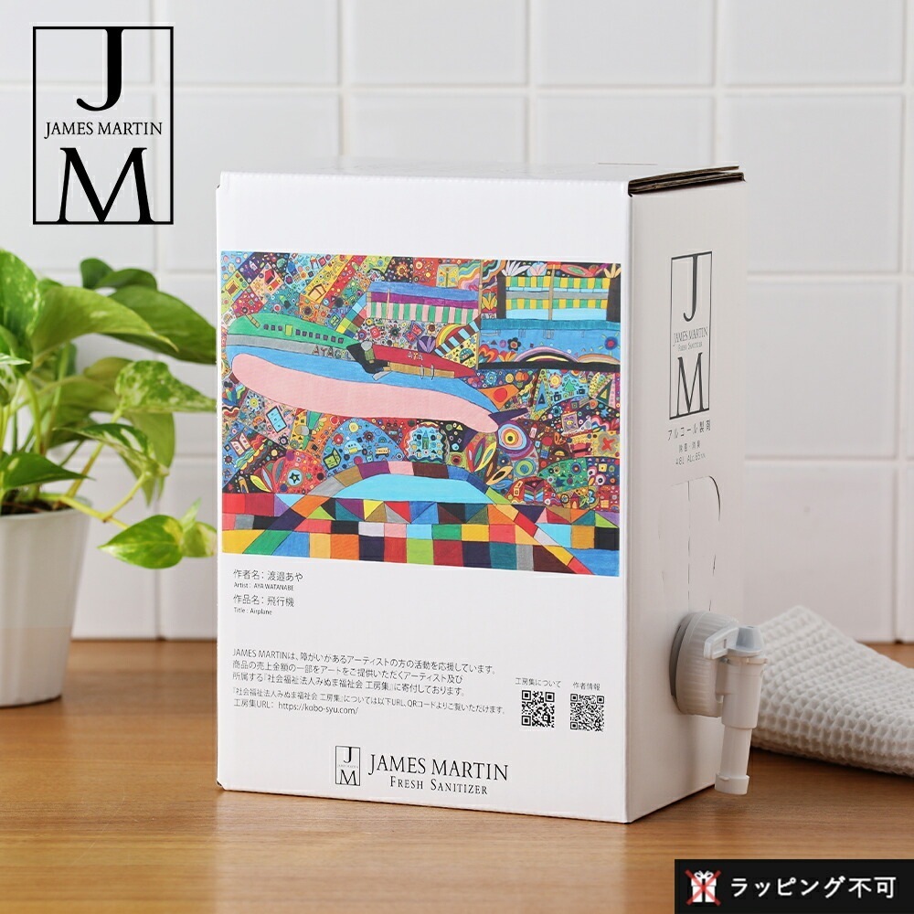 ジェームズマーティン フレッシュサニタイザー詰替用 4.8L バッグインボックス詰替え 除菌 消臭 消毒 消毒液 手指 アルコール 【ラッピング不可】