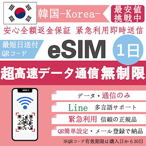 【今日の限定価】安心保証 韓国eSIM 超高速1日 データ無制限 韓国eSIM 1日間 無制限 QRコードで簡単登録 超高速データ 正規 プランいろいろ メールで受取