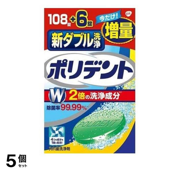 新ダブル洗浄ポリデント 114錠 (=108+6錠増量品) 5個セット