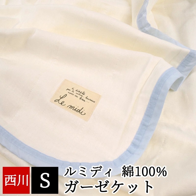 ガーゼケット 綿100％ シングル 140×190cm ブランケット 夏 さらさら ルミディ ル・ミディ ホワイト 白 無地 タオルケット RRG4889160