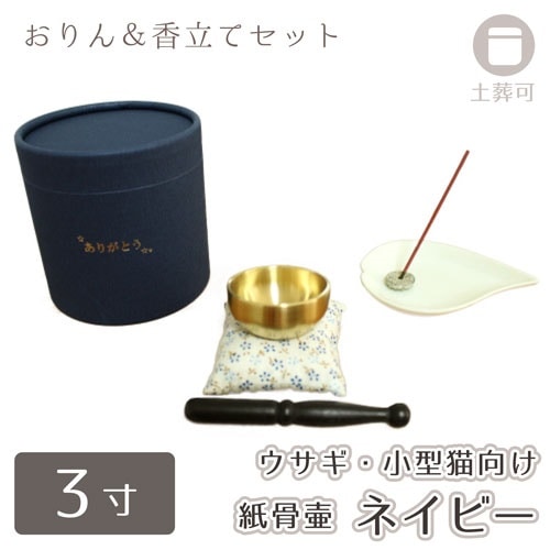 骨壷 紙骨壷 ありがとう ネイビー 3寸（約10cm） おりん こりん ＆ メタル 香立て ハート 5,576円