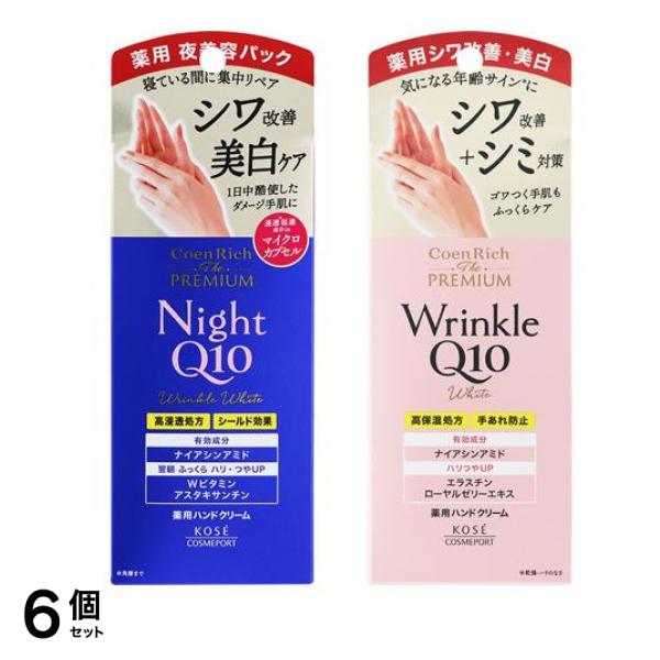 コエンリッチ ザ プレミアム 薬用リンクル ナイト ハンドクリーム &ホワイト ハンドクリーム 各60g 6個セット